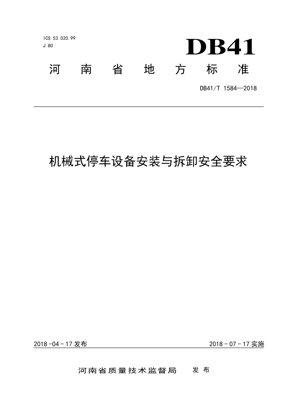 DB41T 1584-2018 机械式停车设备安装与拆卸安全要求.pdf_第1页