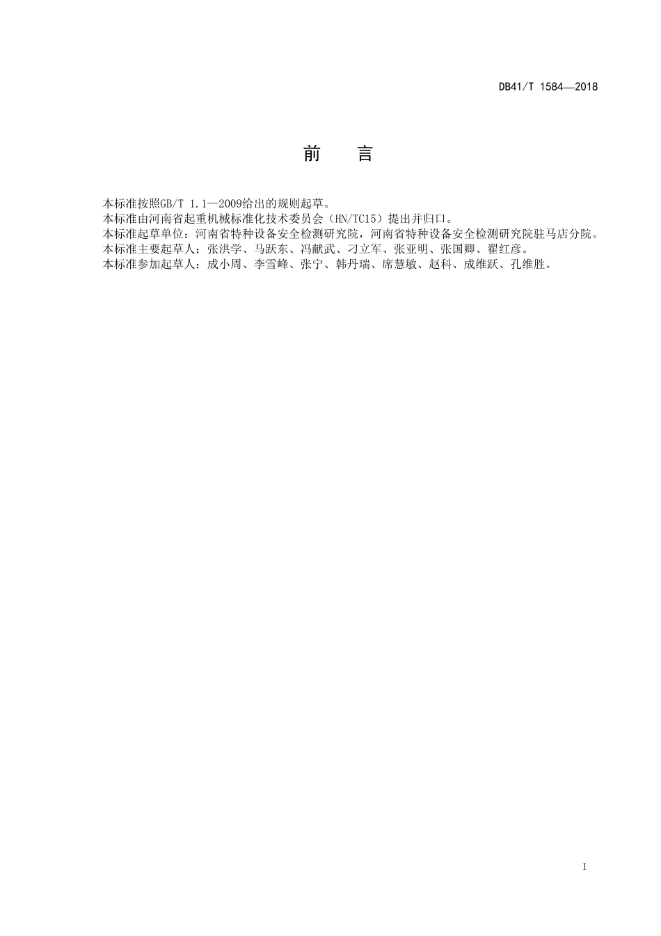 DB41T 1584-2018 机械式停车设备安装与拆卸安全要求.pdf_第2页