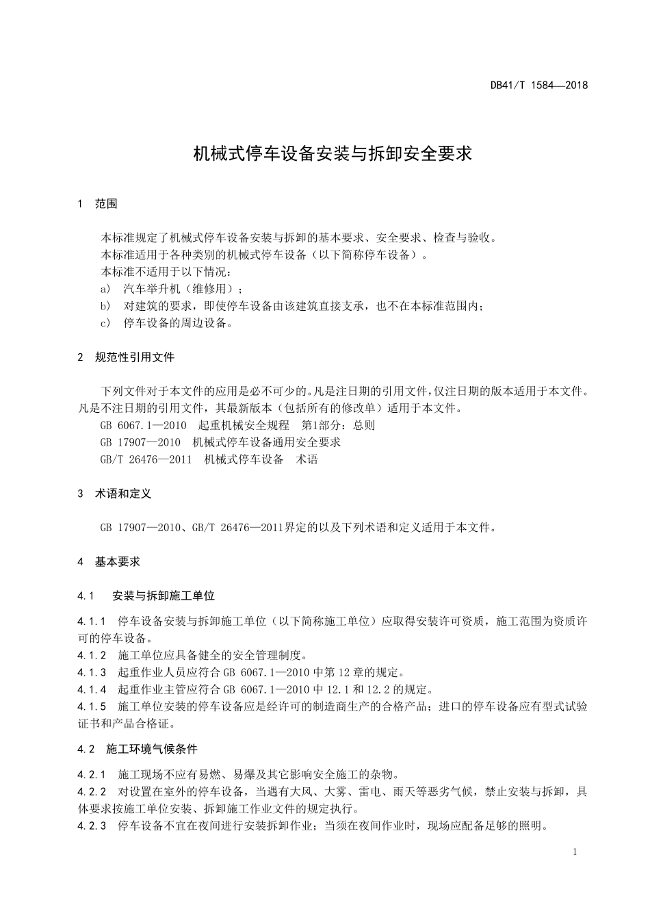 DB41T 1584-2018 机械式停车设备安装与拆卸安全要求.pdf_第3页