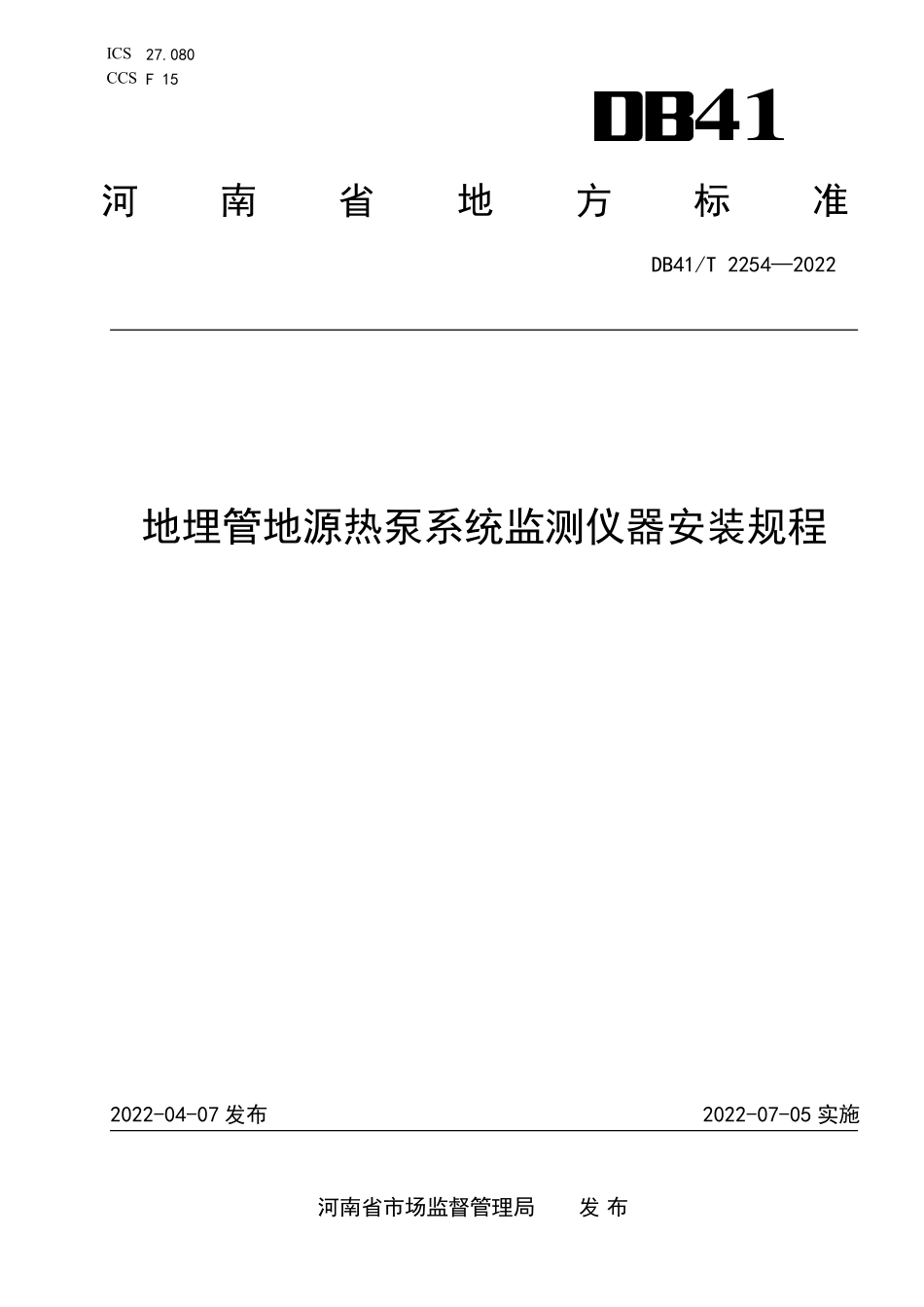 DB41T 2254-2022 地埋管地源热泵系统监测仪器安装规程.pdf_第1页