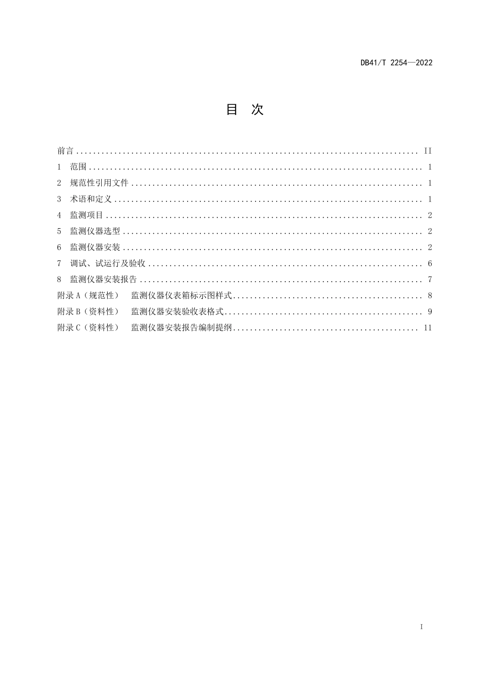 DB41T 2254-2022 地埋管地源热泵系统监测仪器安装规程.pdf_第2页