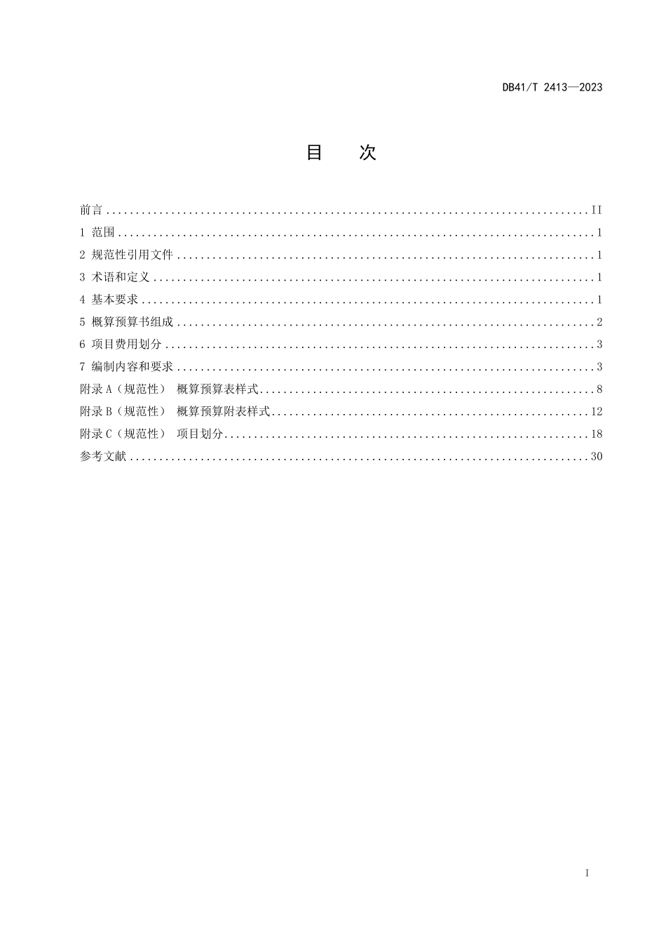 DB41T 2413-2023 高标准农田 建设项目概算预算编制规程.pdf_第2页