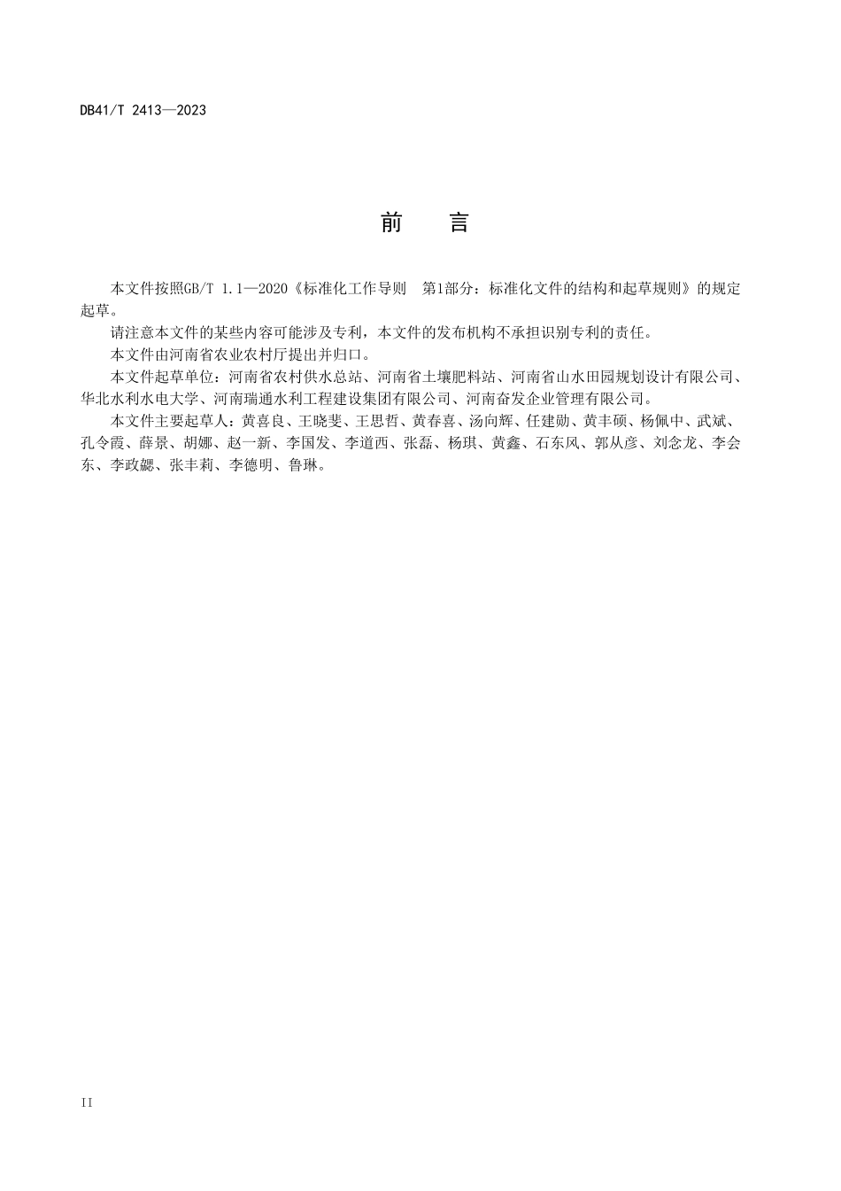 DB41T 2413-2023 高标准农田 建设项目概算预算编制规程.pdf_第3页
