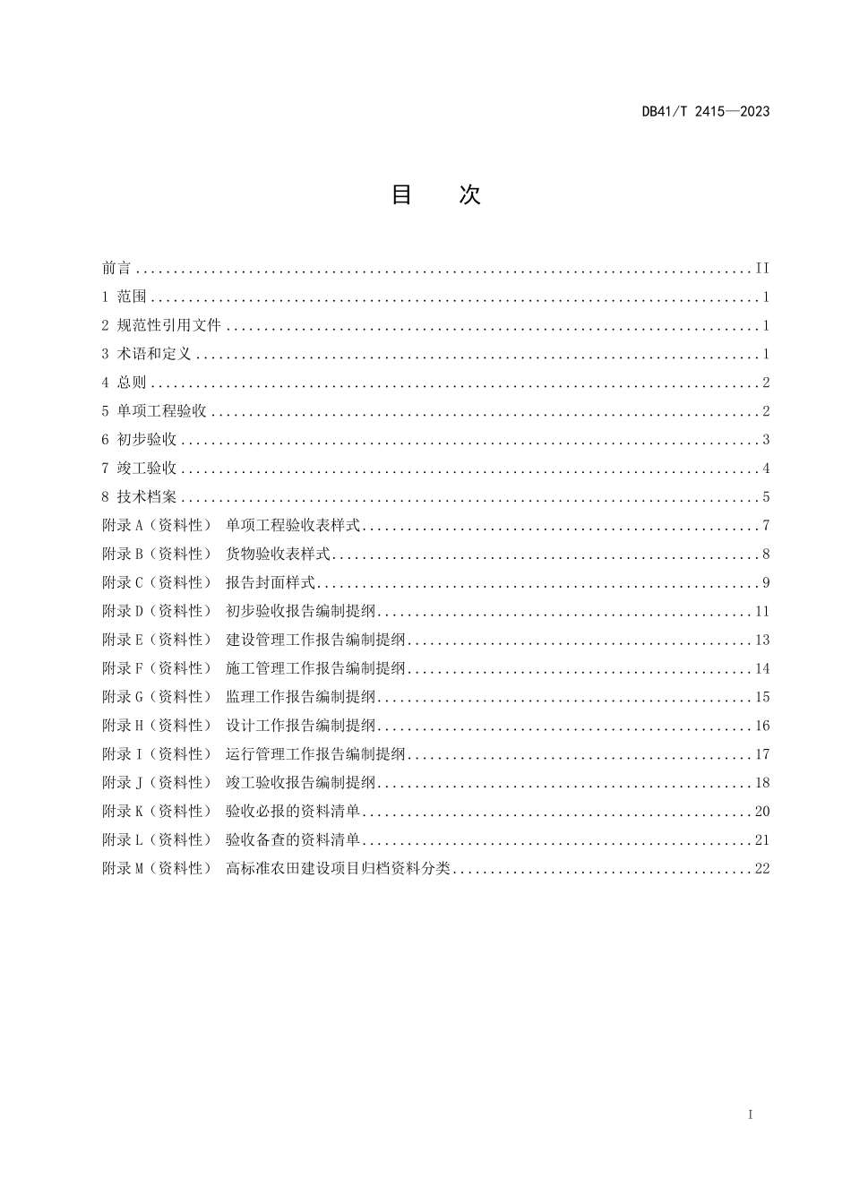 DB41T 2415-2023 高标准农田 建设项目验收规程.pdf_第2页