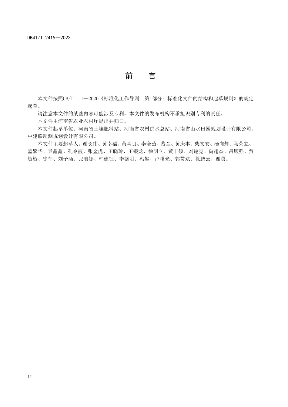 DB41T 2415-2023 高标准农田 建设项目验收规程.pdf_第3页