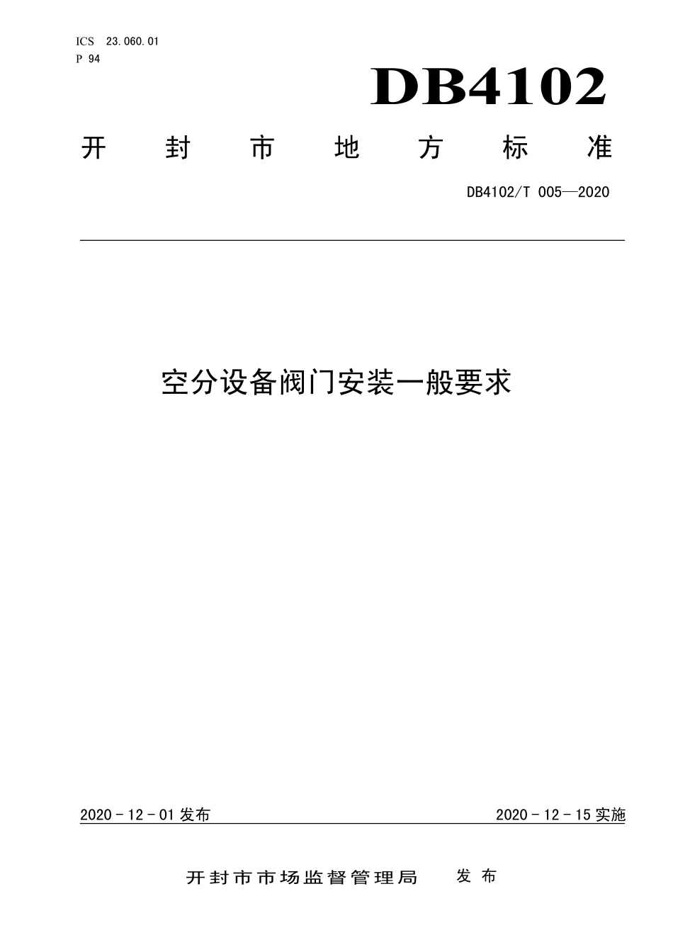 DB4102T 005-2020 空分设备阀门安装一般要求.pdf_第1页