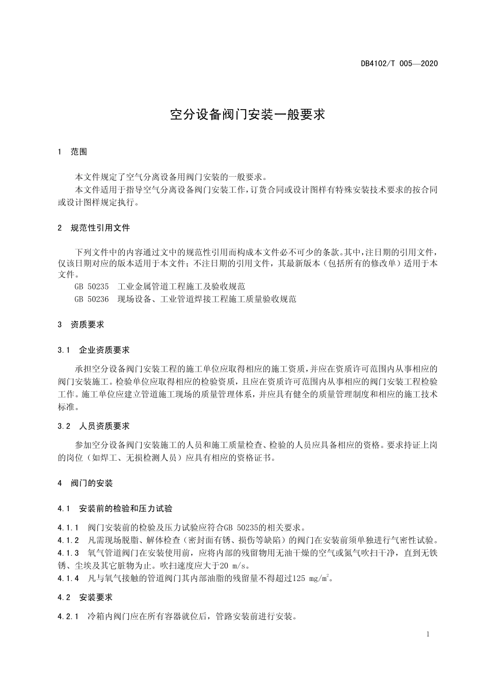 DB4102T 005-2020 空分设备阀门安装一般要求.pdf_第3页