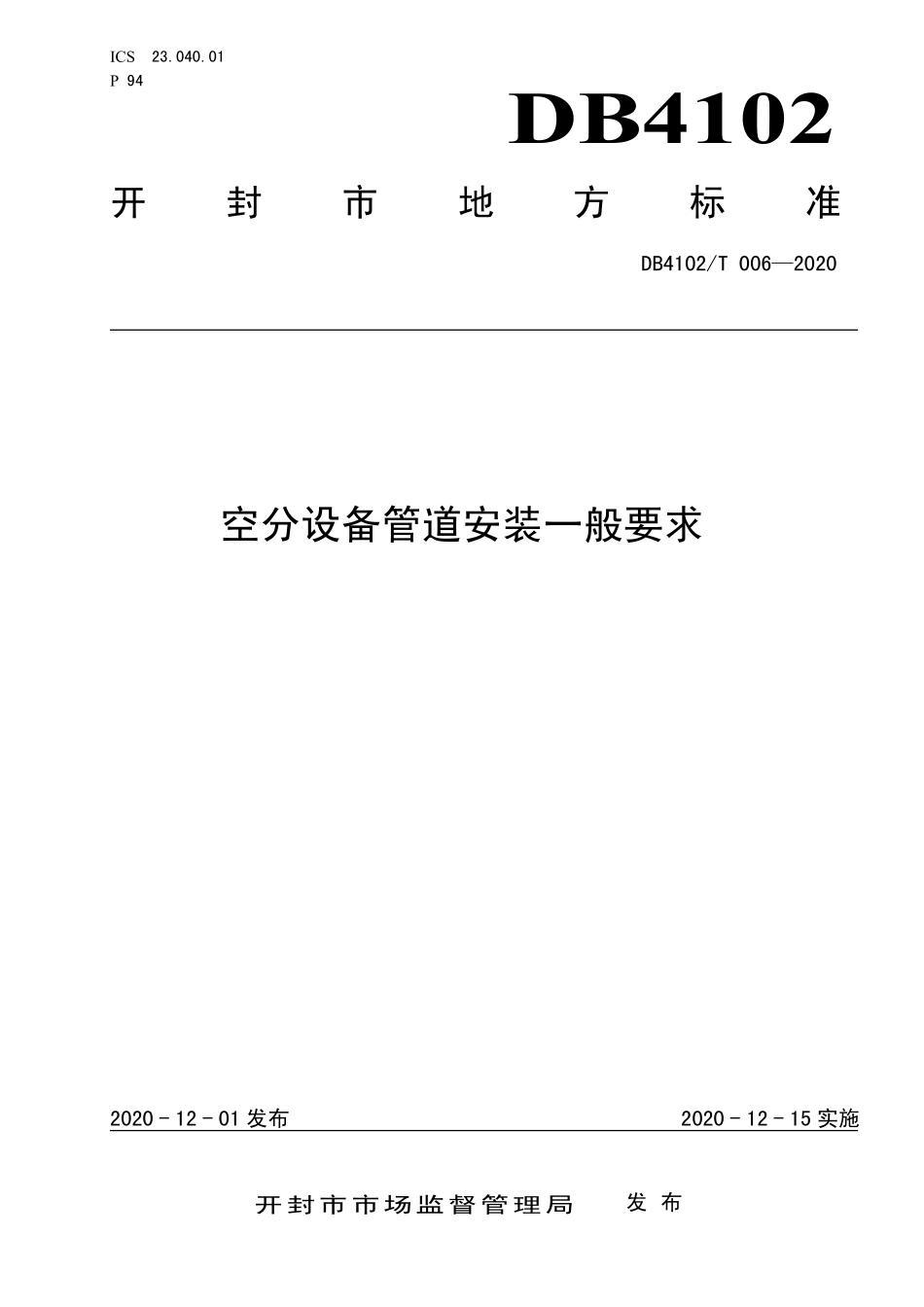 DB4102T 006-2020 空分设备管道安装一般要求.pdf_第1页