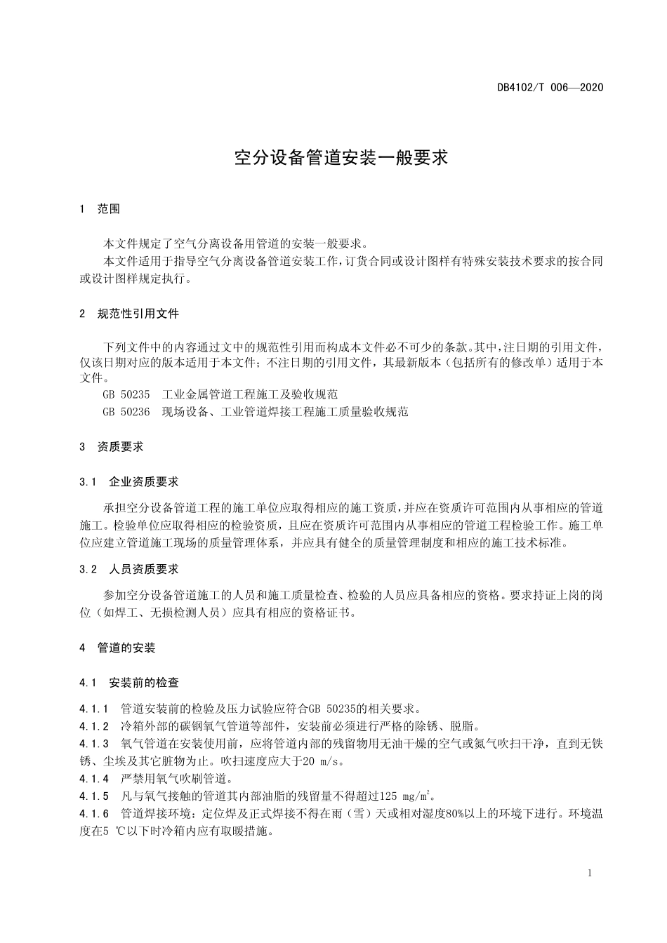 DB4102T 006-2020 空分设备管道安装一般要求.pdf_第3页