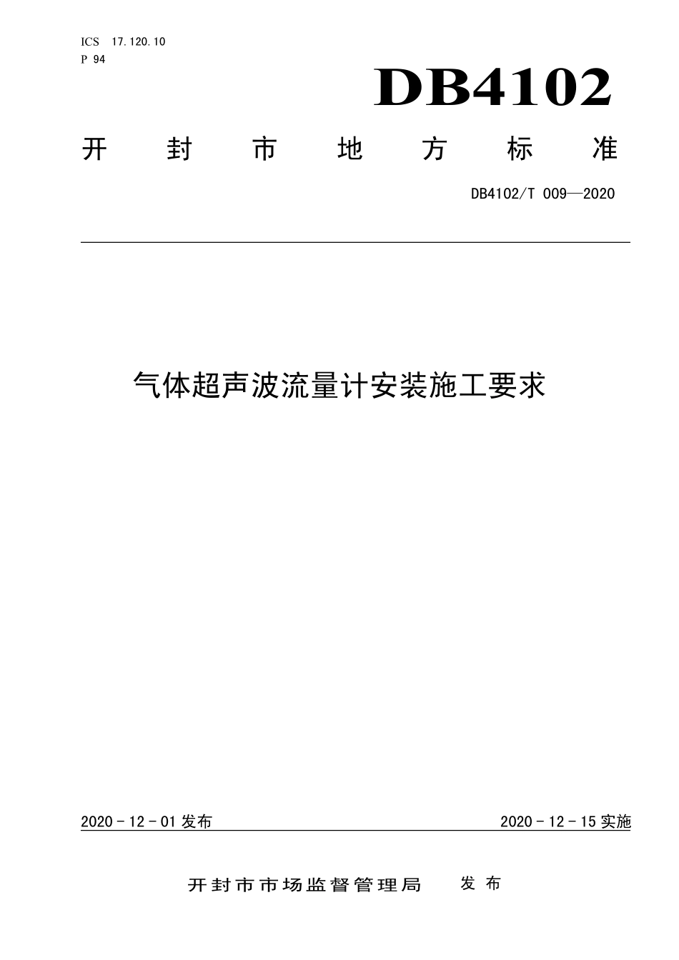 DB4102T 009-2020 气体超声波流量计安装施工要求.pdf_第1页