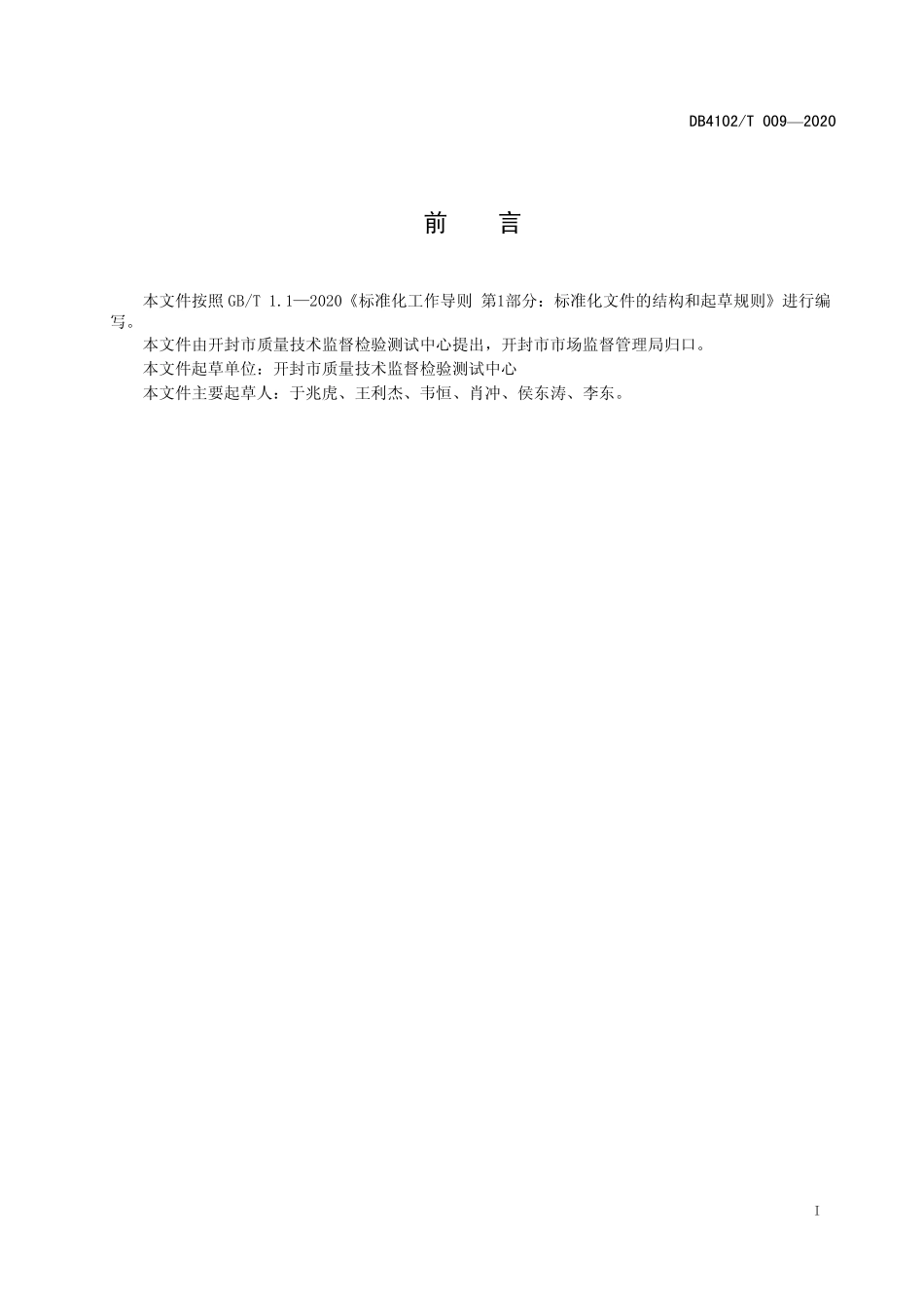 DB4102T 009-2020 气体超声波流量计安装施工要求.pdf_第2页