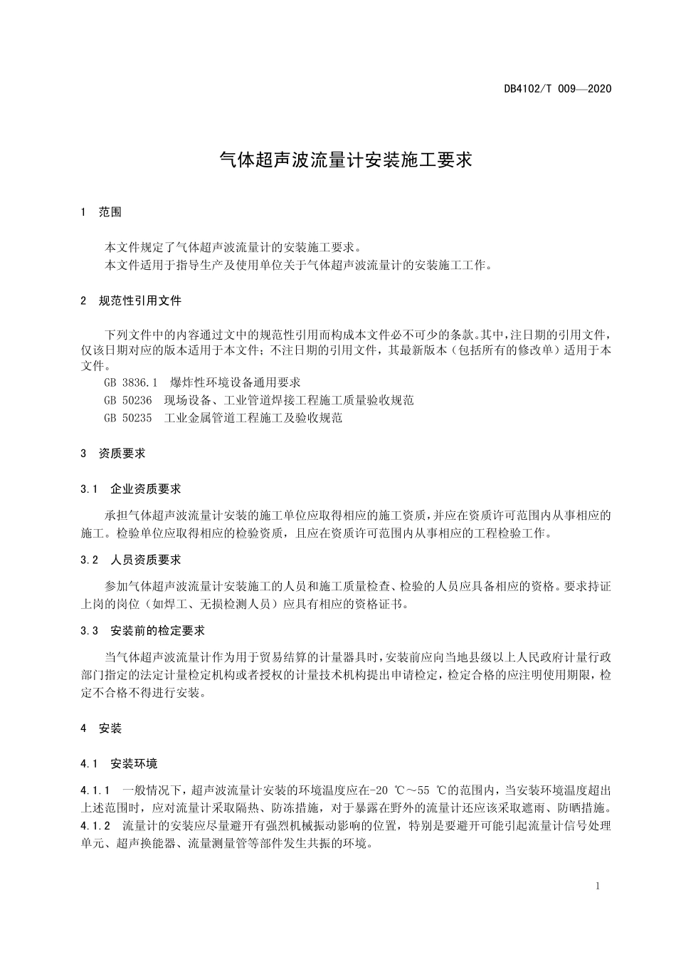 DB4102T 009-2020 气体超声波流量计安装施工要求.pdf_第3页