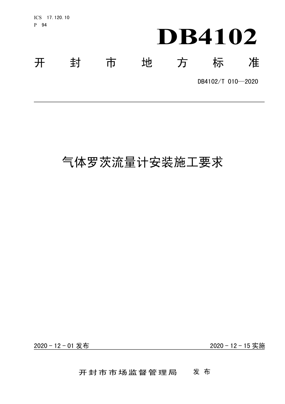 DB4102T 010-2020 气体罗茨流量计安装施工要求.pdf_第1页