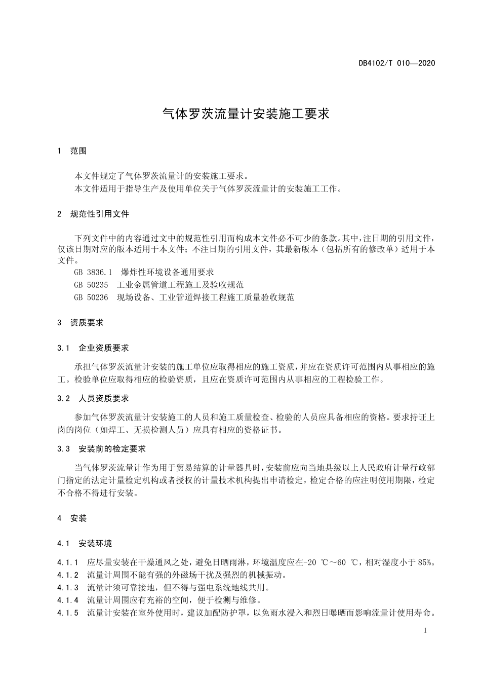DB4102T 010-2020 气体罗茨流量计安装施工要求.pdf_第3页