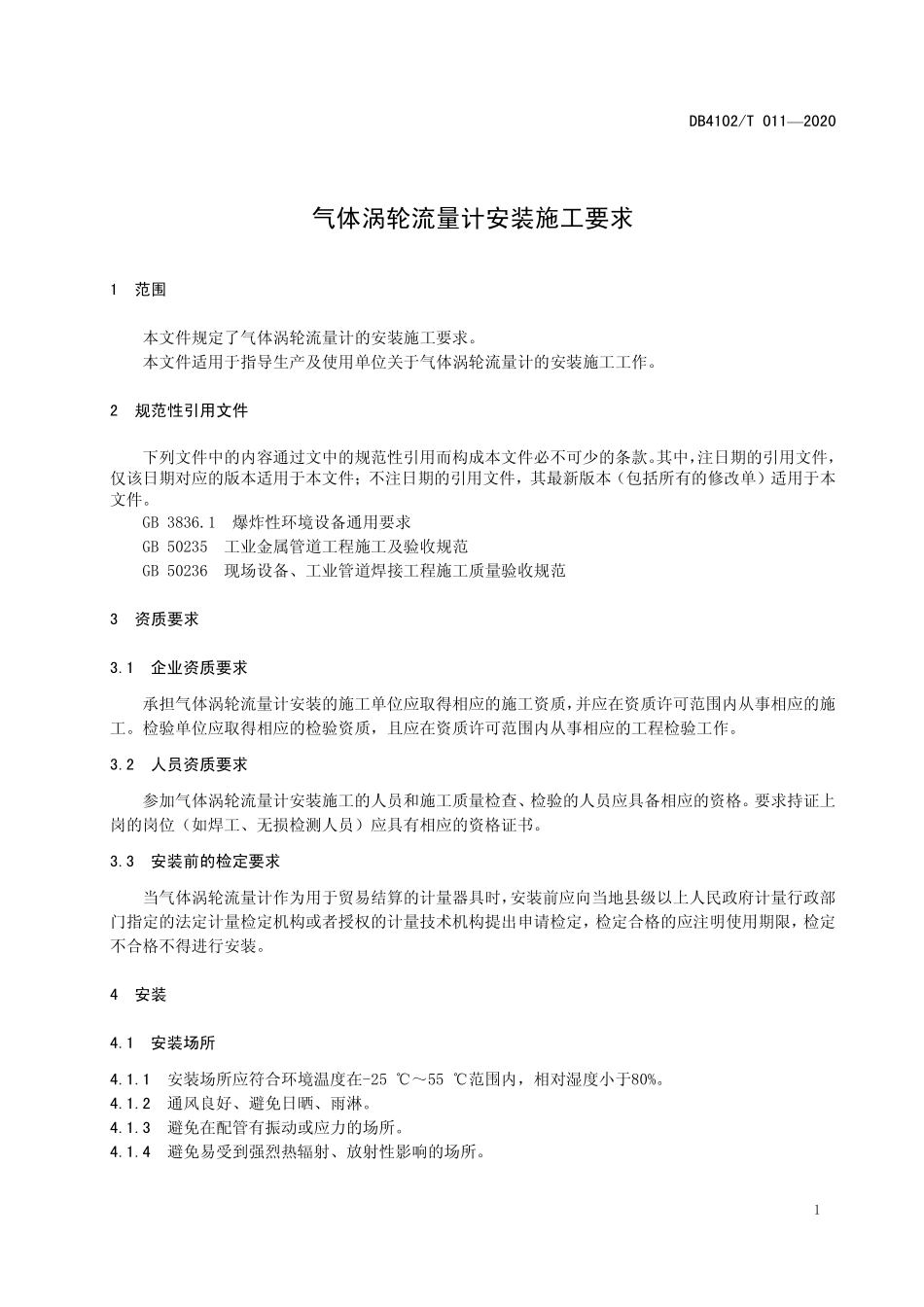 DB4102T 011-2020 气体涡轮流量计安装施工要求.pdf_第3页