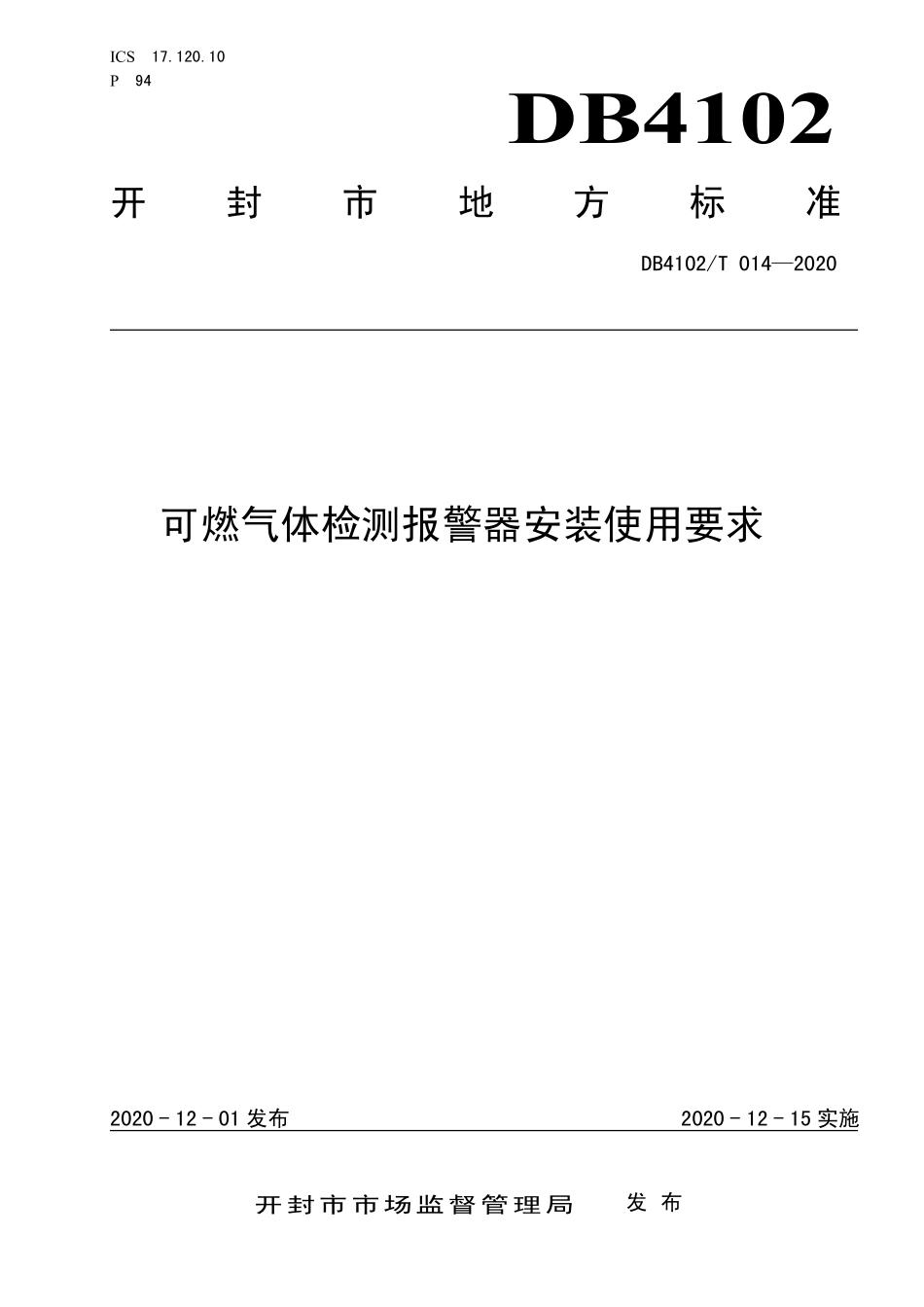 DB4102T 014-2020 可燃气体检测报警器安装使用要求.pdf_第1页