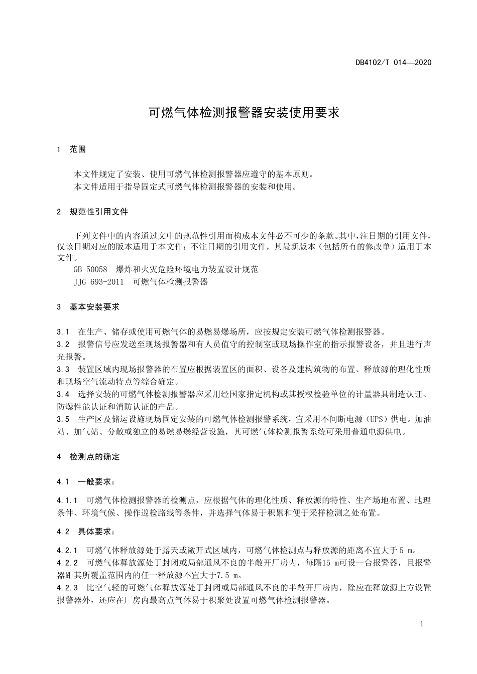 DB4102T 014-2020 可燃气体检测报警器安装使用要求.pdf_第3页