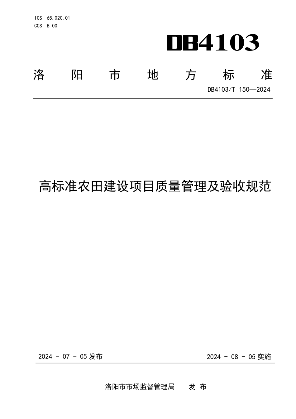 DB4103T 150-2024 高标准农田建设项目质量管理及验收规范.pdf_第1页