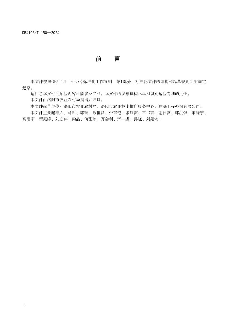 DB4103T 150-2024 高标准农田建设项目质量管理及验收规范.pdf_第3页