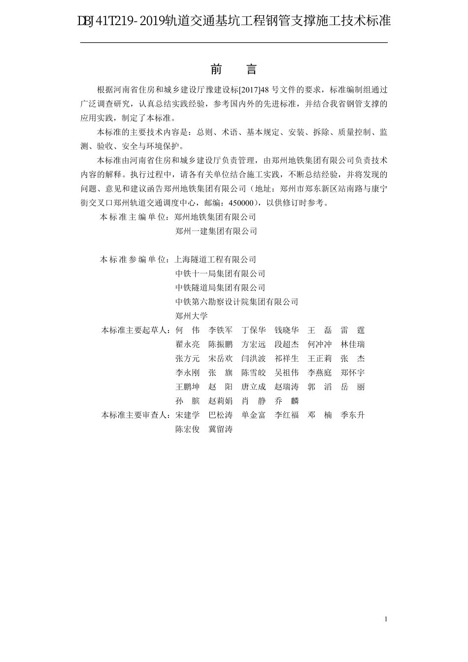 DBJ41T 219-2019 轨道交通基坑工程钢管支撑施工技术标准.pdf_第1页