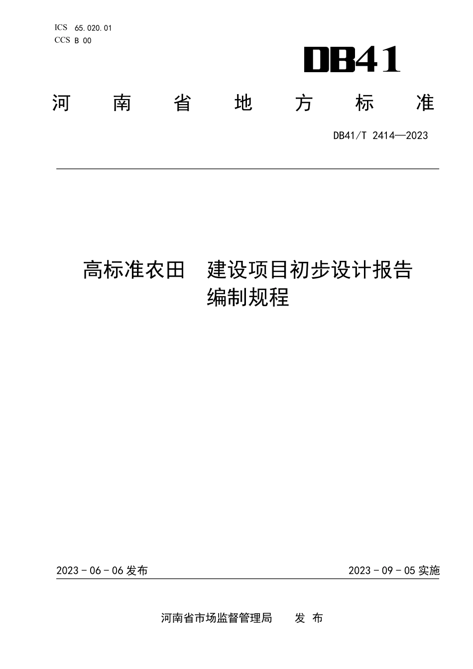DB41T 2414-2023高标准农田 建设项目初步设计报告编制规程.pdf_第1页