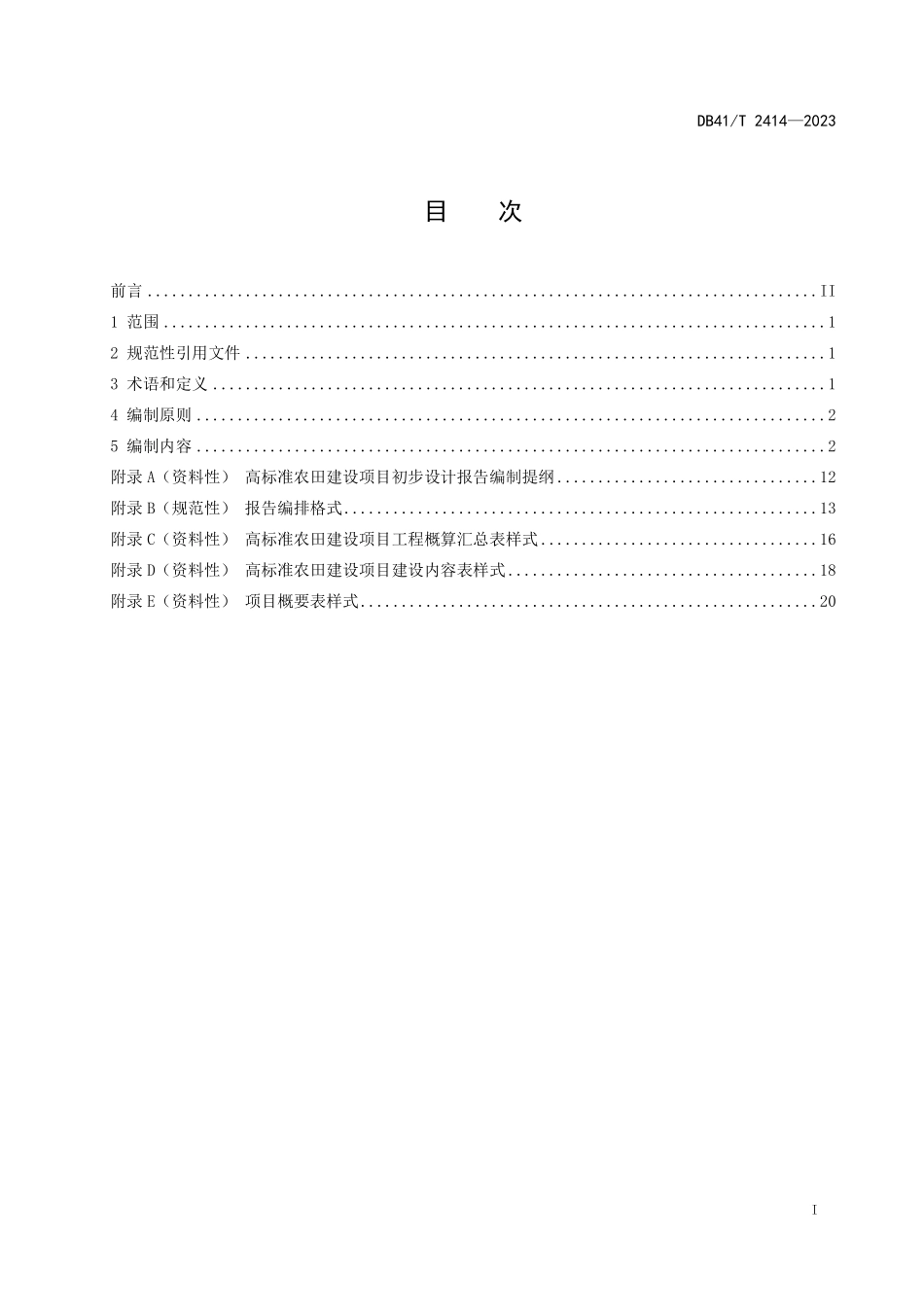 DB41T 2414-2023高标准农田 建设项目初步设计报告编制规程.pdf_第2页