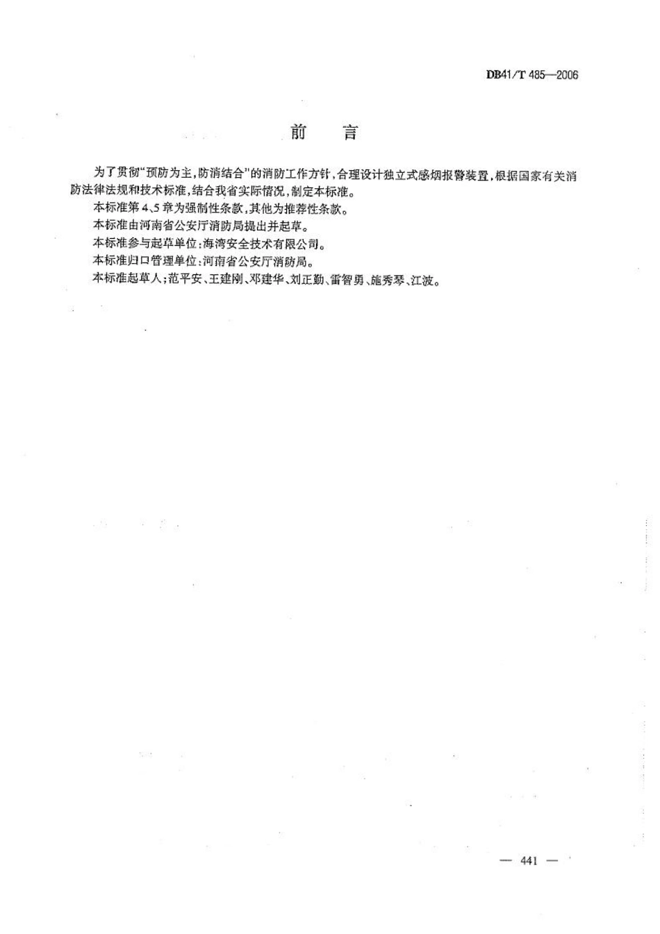 DB41T 485-2006 独立式感烟报警装置设计、安装规范.pdf_第2页