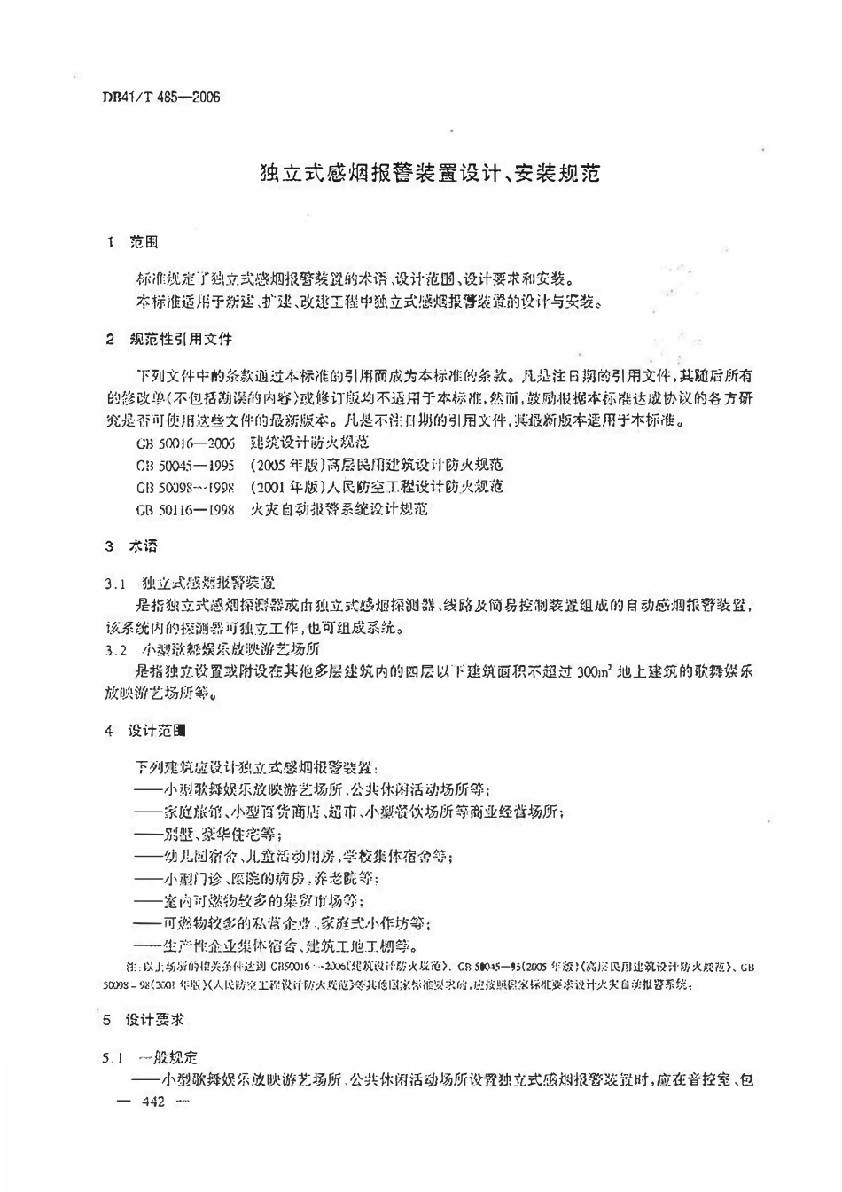 DB41T 485-2006 独立式感烟报警装置设计、安装规范.pdf_第3页