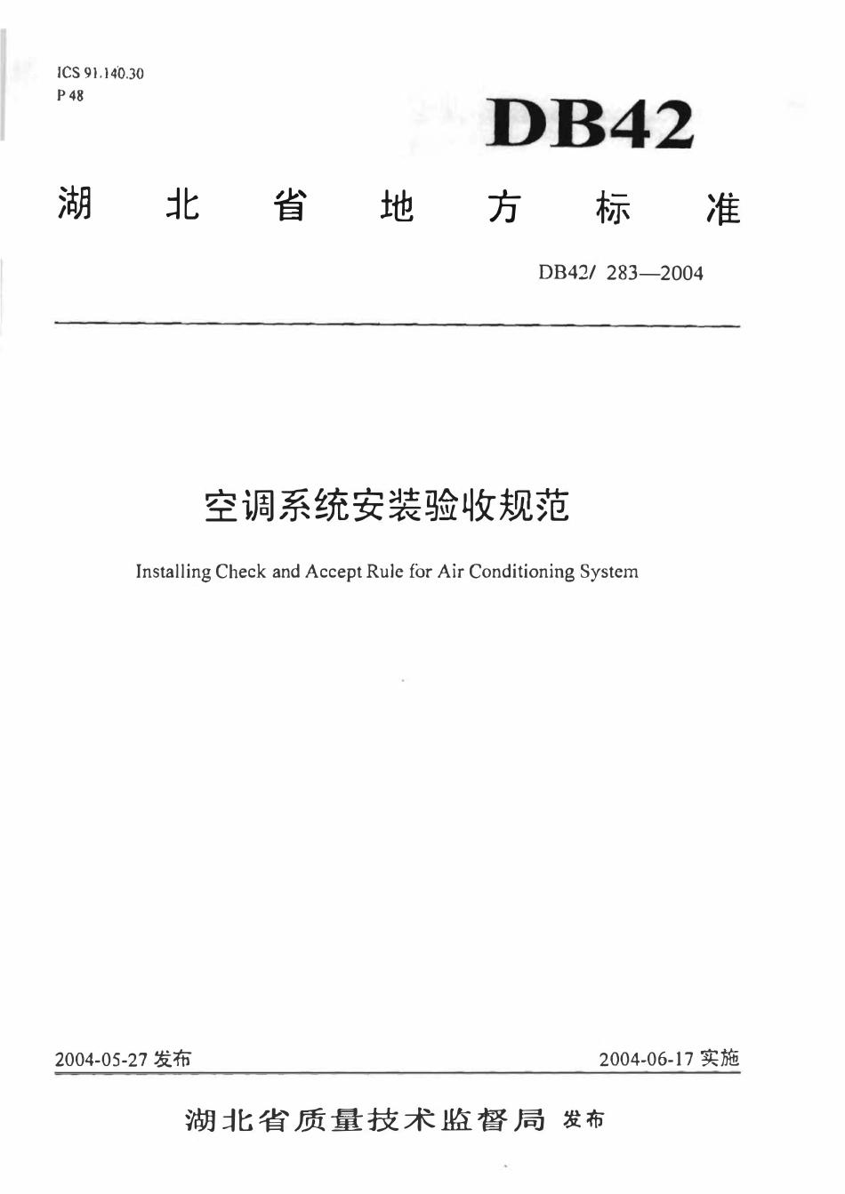 DB42 283-2004 空调系统安装验收规范.pdf_第1页