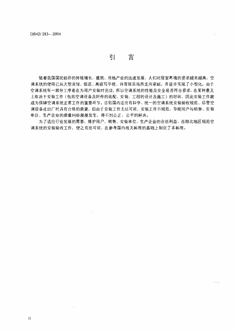 DB42 283-2004 空调系统安装验收规范.pdf_第3页