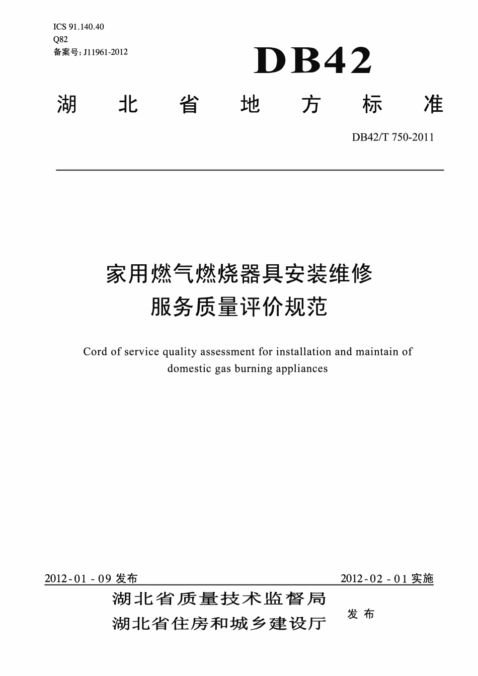 DB42T 750-2011 家用燃气燃烧器具安装维修服务质量评价规范.pdf_第1页