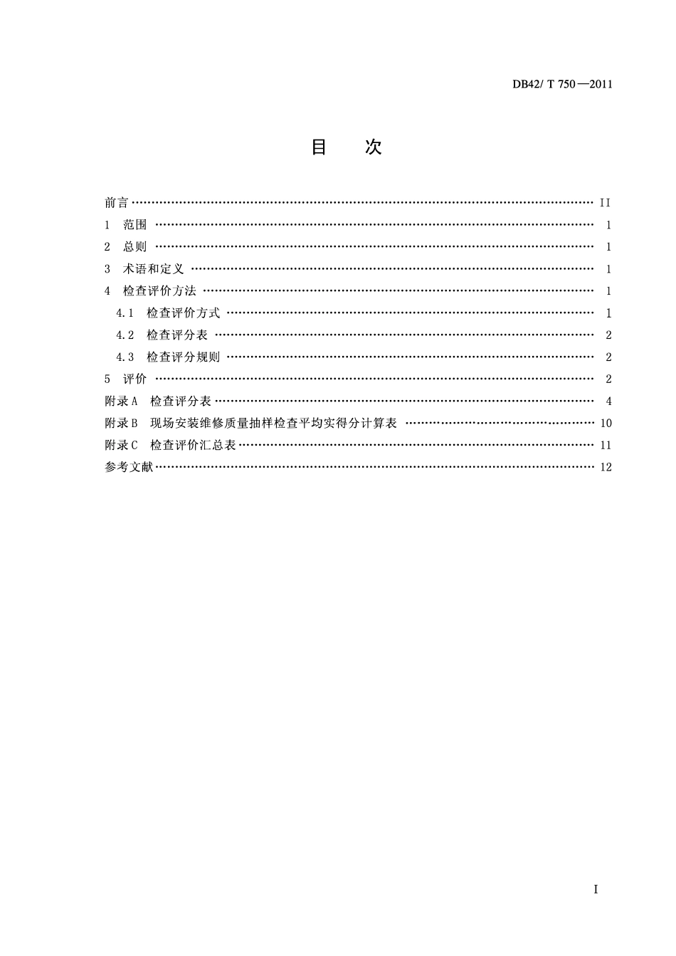 DB42T 750-2011 家用燃气燃烧器具安装维修服务质量评价规范.pdf_第2页