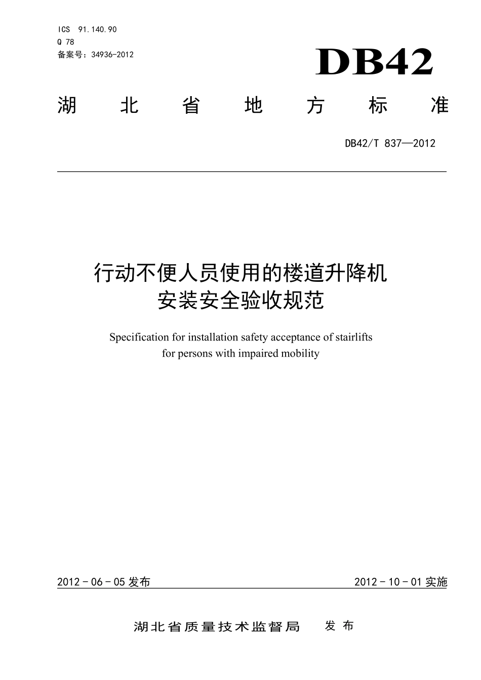 DB42T 837-2012 行动不便人员使用的楼道升降机安装安全验收规范.pdf_第1页