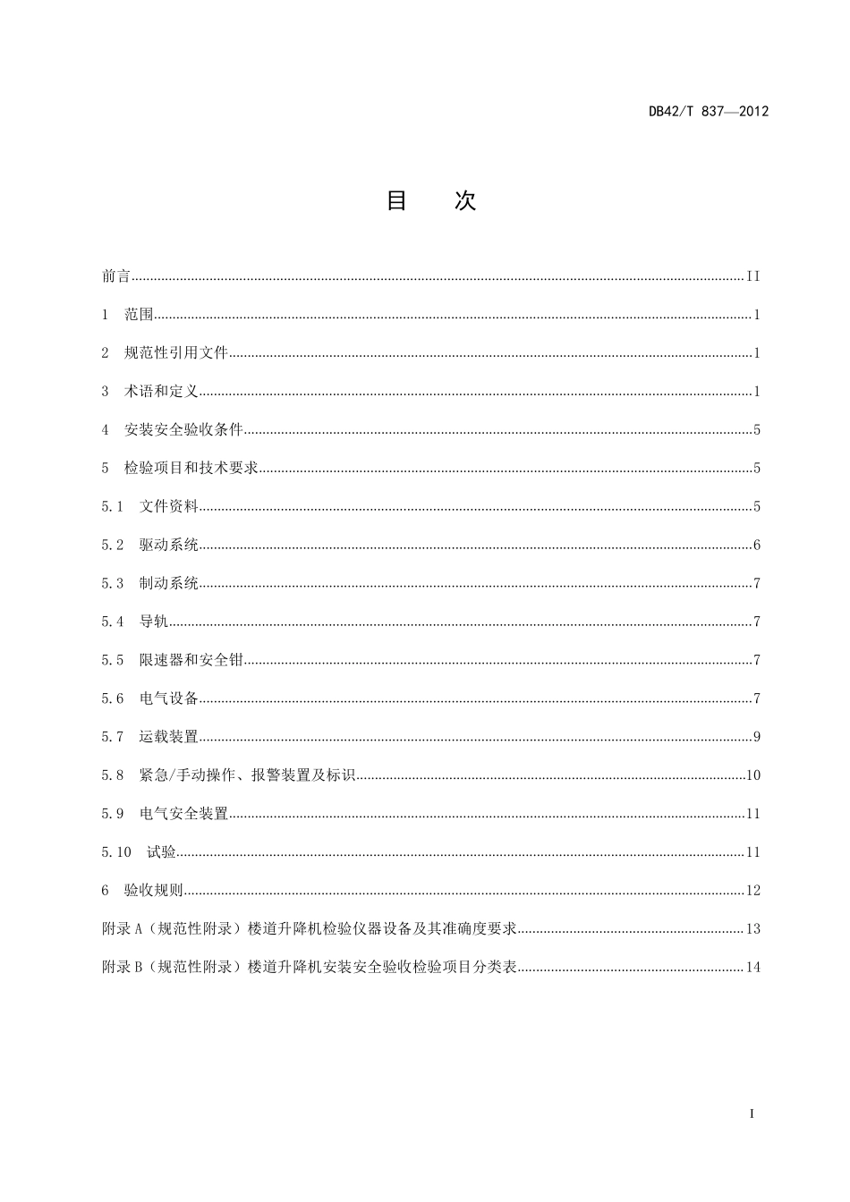 DB42T 837-2012 行动不便人员使用的楼道升降机安装安全验收规范.pdf_第2页