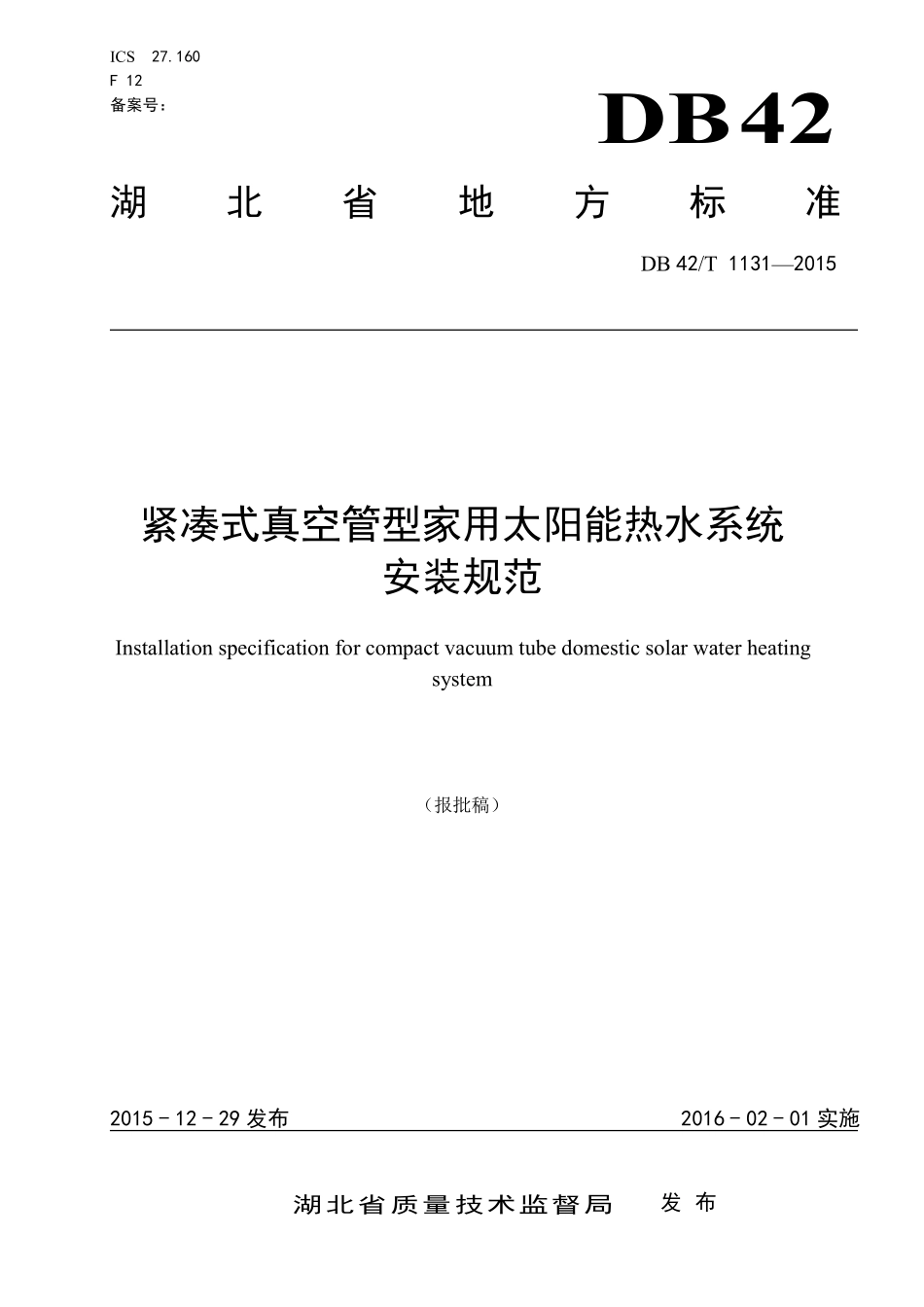 DB42T 1131-2015 紧凑式真空管型家用太阳能热水系统安装规范.pdf_第1页