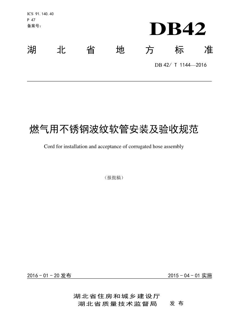 DB42T 1144-2016 燃气用不锈钢波纹软管安装及验收规范.pdf_第1页