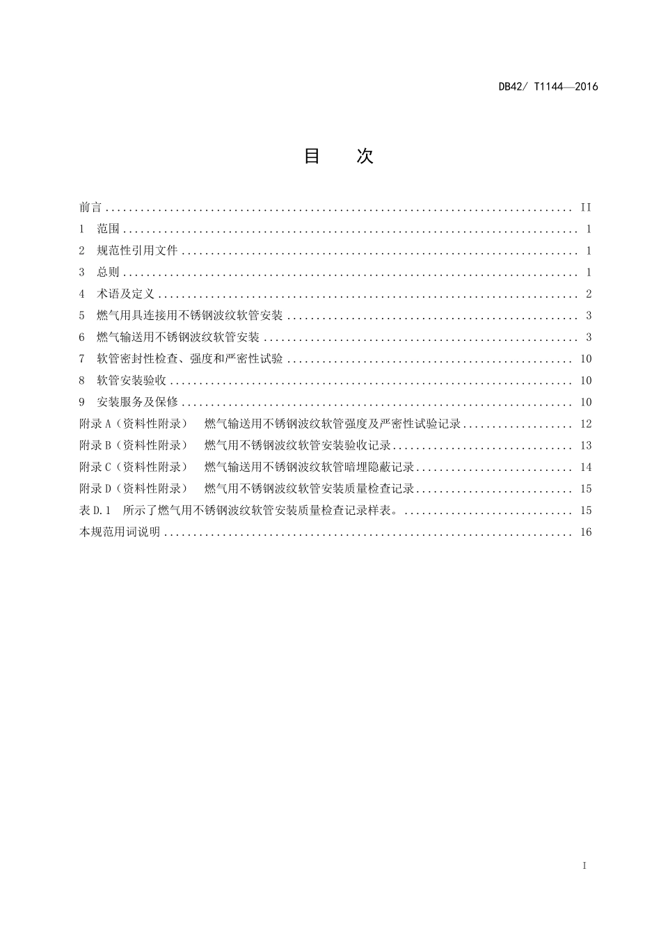 DB42T 1144-2016 燃气用不锈钢波纹软管安装及验收规范.pdf_第2页