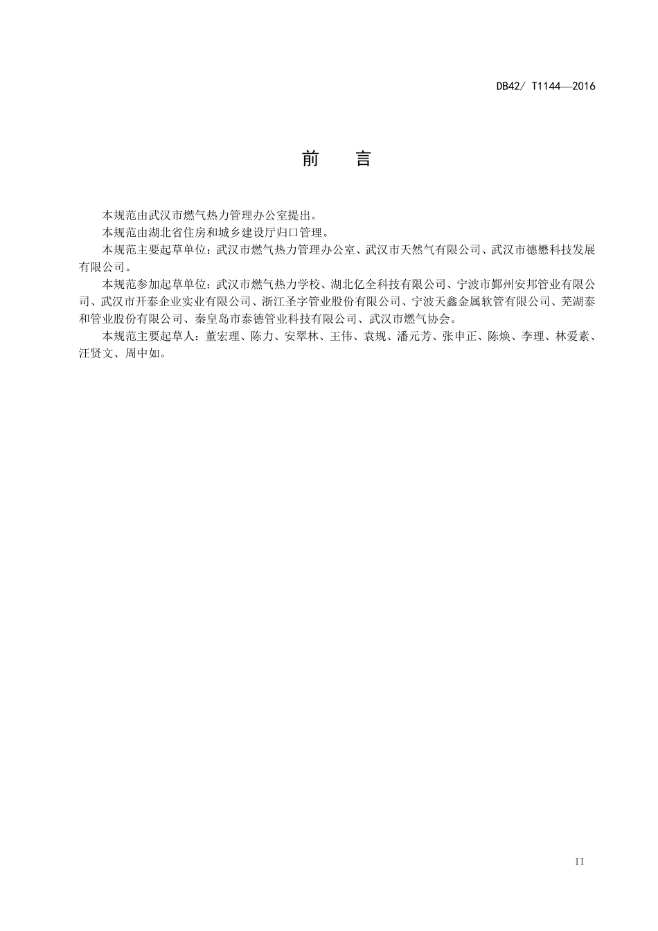 DB42T 1144-2016 燃气用不锈钢波纹软管安装及验收规范.pdf_第3页