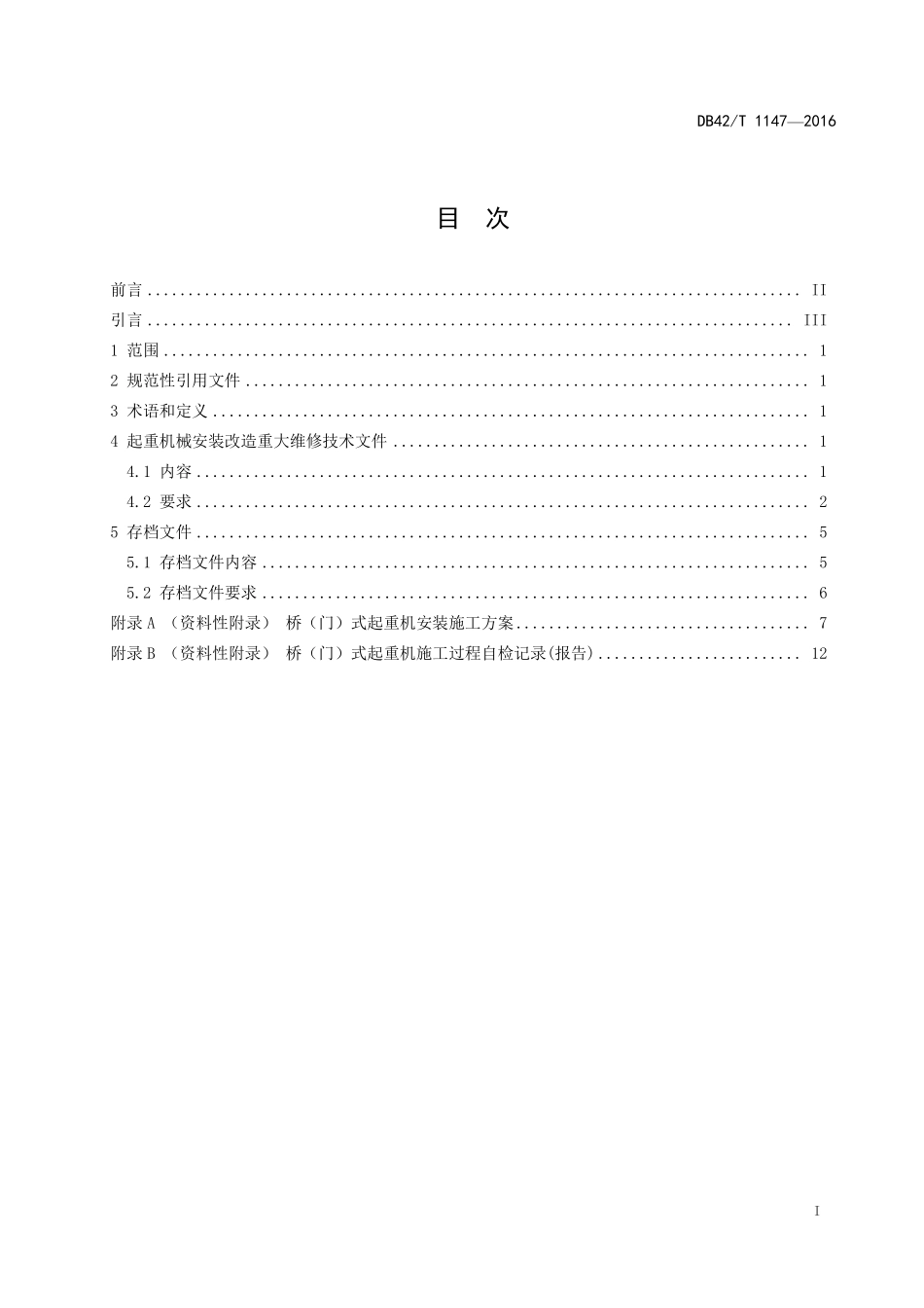 DB42T 1147-2016 起重机械 安装改造重大维修技术文件要求.pdf_第2页
