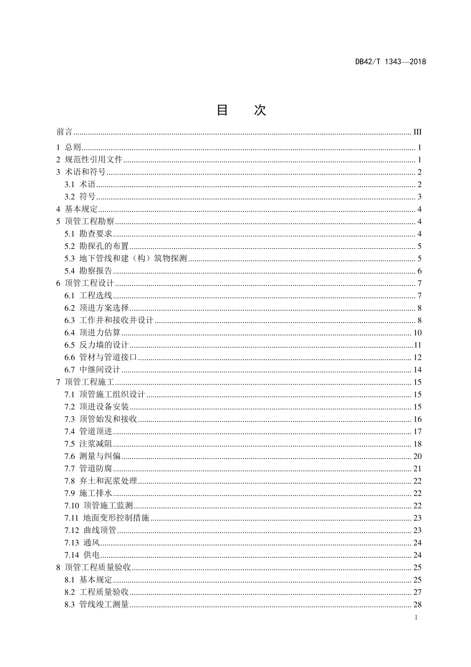DB42T 1343-2018 顶管法管道穿越工程技术规程.pdf_第2页
