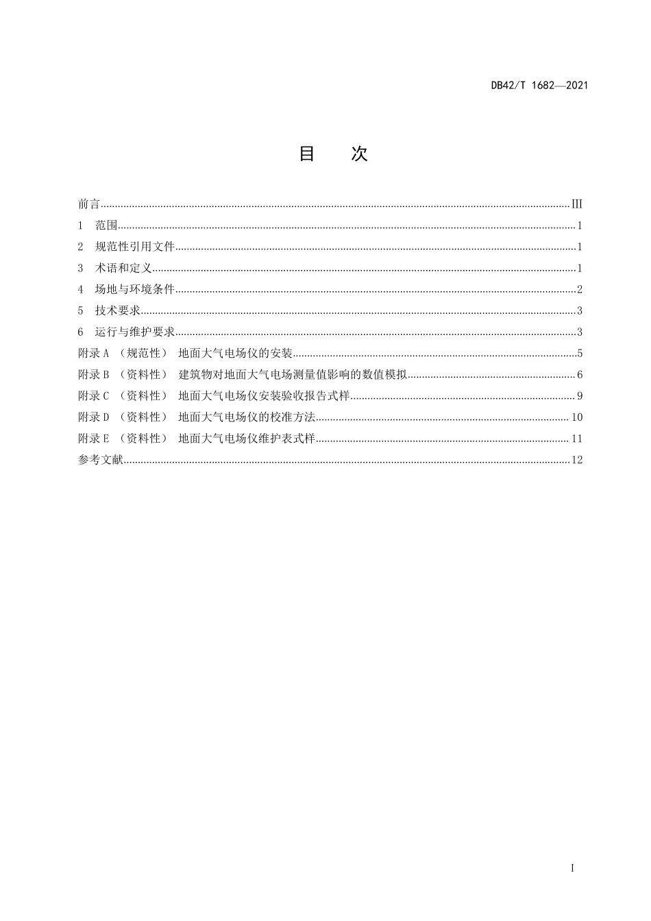 DB42T 1682-2021 地面大气电场仪安装技术规范.pdf_第2页