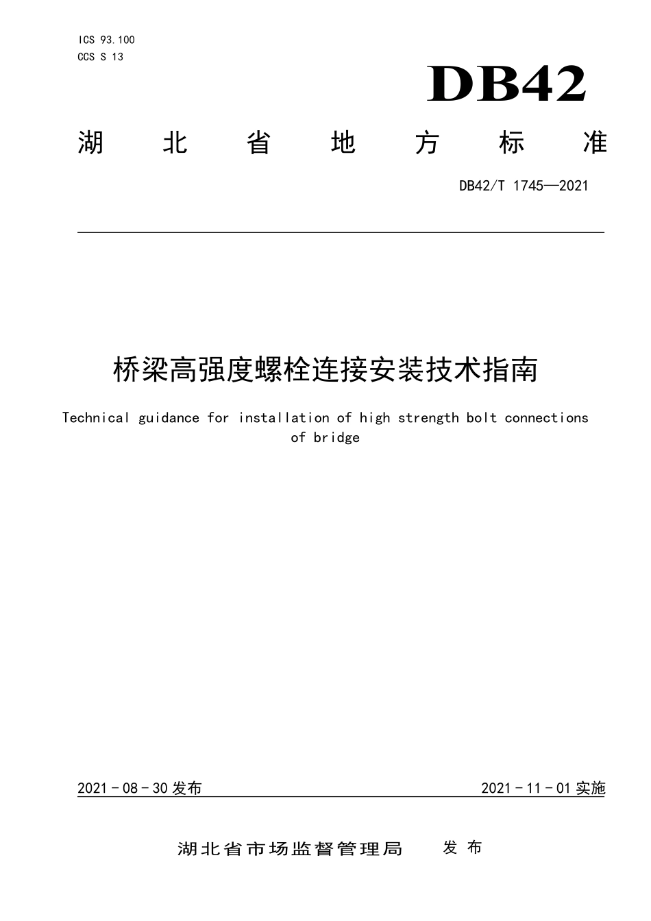 DB42T 1745-2021 桥梁高强度螺栓连接安装技术指南.pdf_第1页