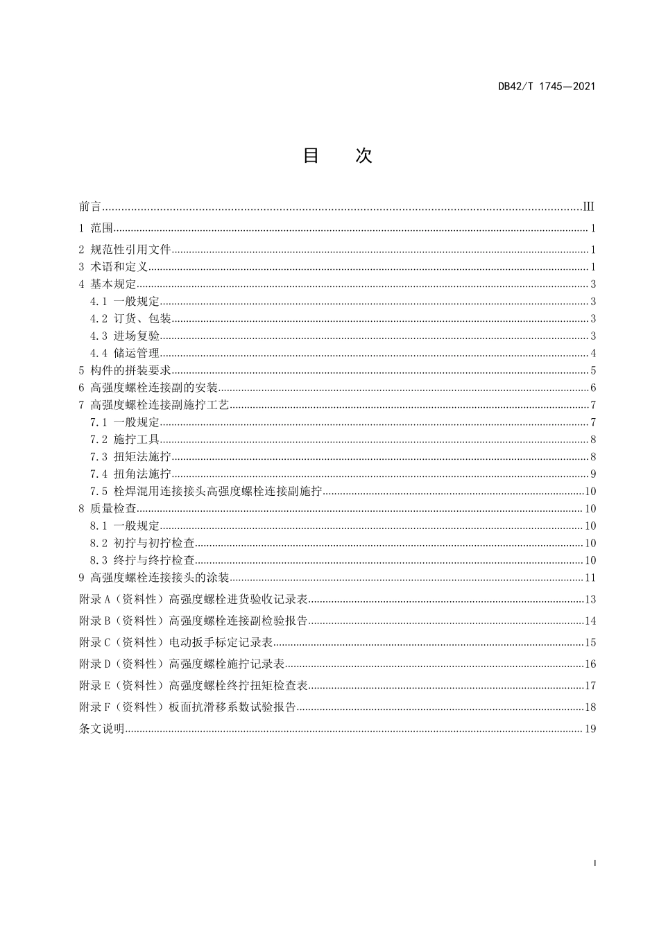 DB42T 1745-2021 桥梁高强度螺栓连接安装技术指南.pdf_第2页