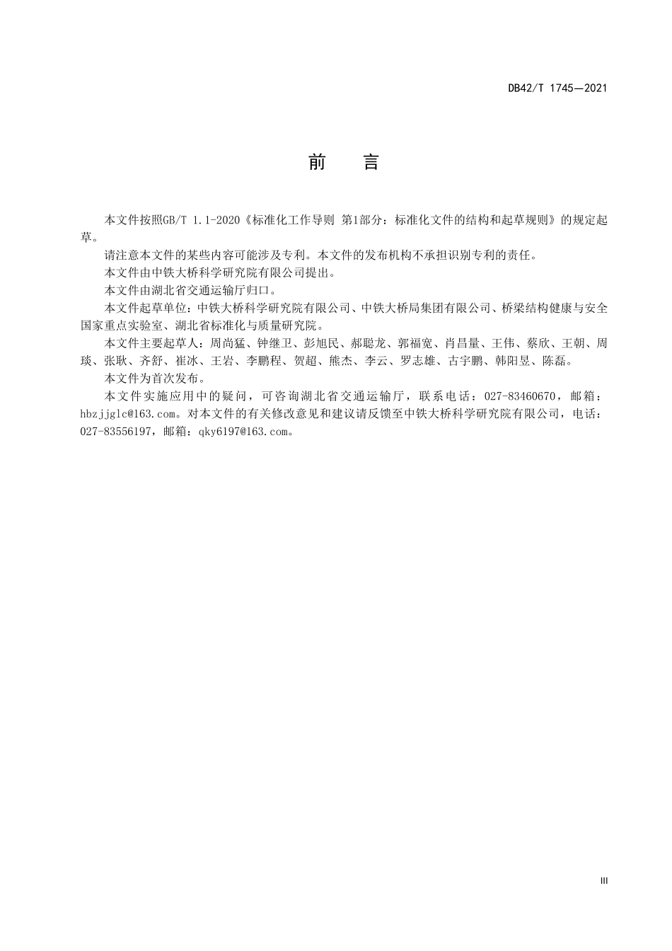 DB42T 1745-2021 桥梁高强度螺栓连接安装技术指南.pdf_第3页