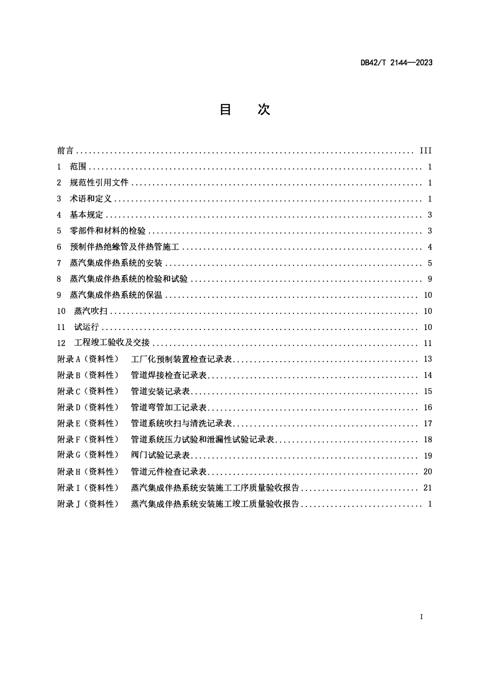 DB42T 2144-2023 蒸汽集成伴热系统安装及验收技术规范.pdf_第2页