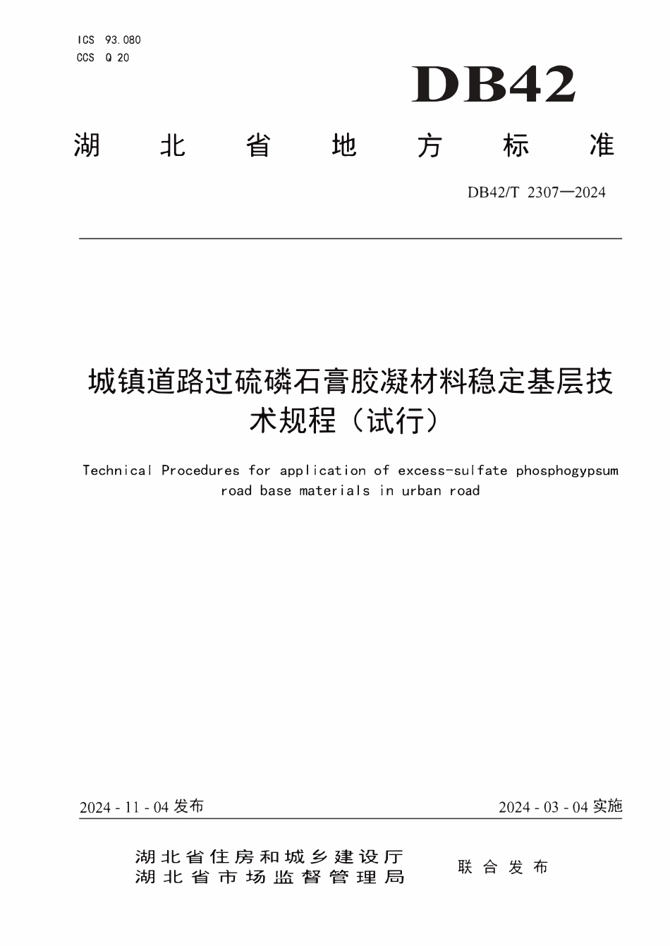 DB42T 2307-2024 城镇道路过硫磷石膏胶凝材料稳定基层技术规程（试行)(OCR).pdf_第1页