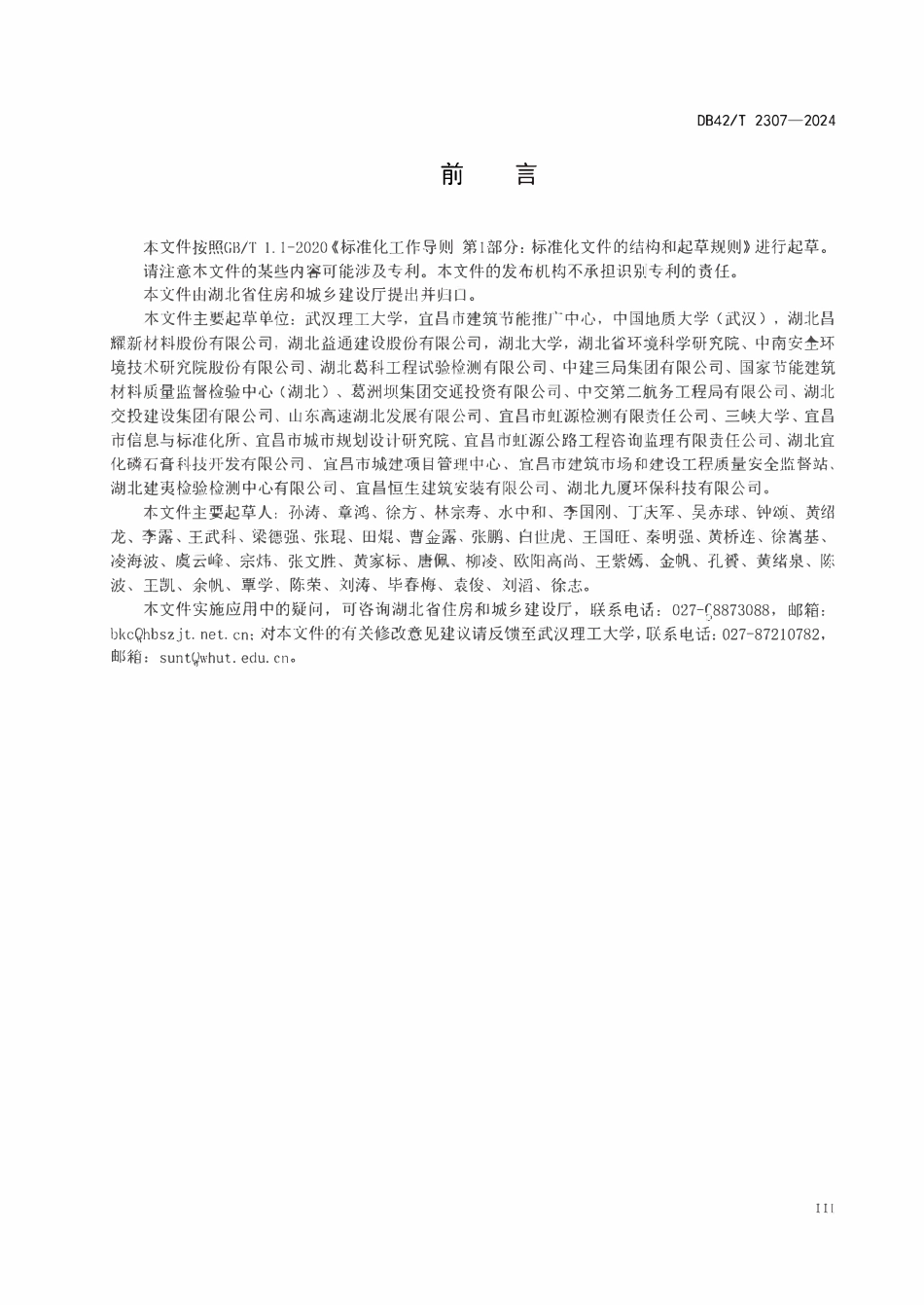 DB42T 2307-2024 城镇道路过硫磷石膏胶凝材料稳定基层技术规程（试行)(OCR).pdf_第3页