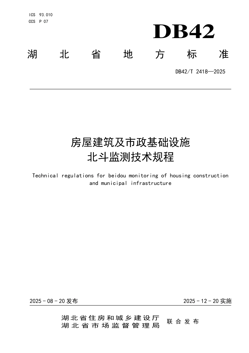 DB42T 2418-2025 房屋建筑及市政基础设施北斗监测技术规程.pdf_第1页
