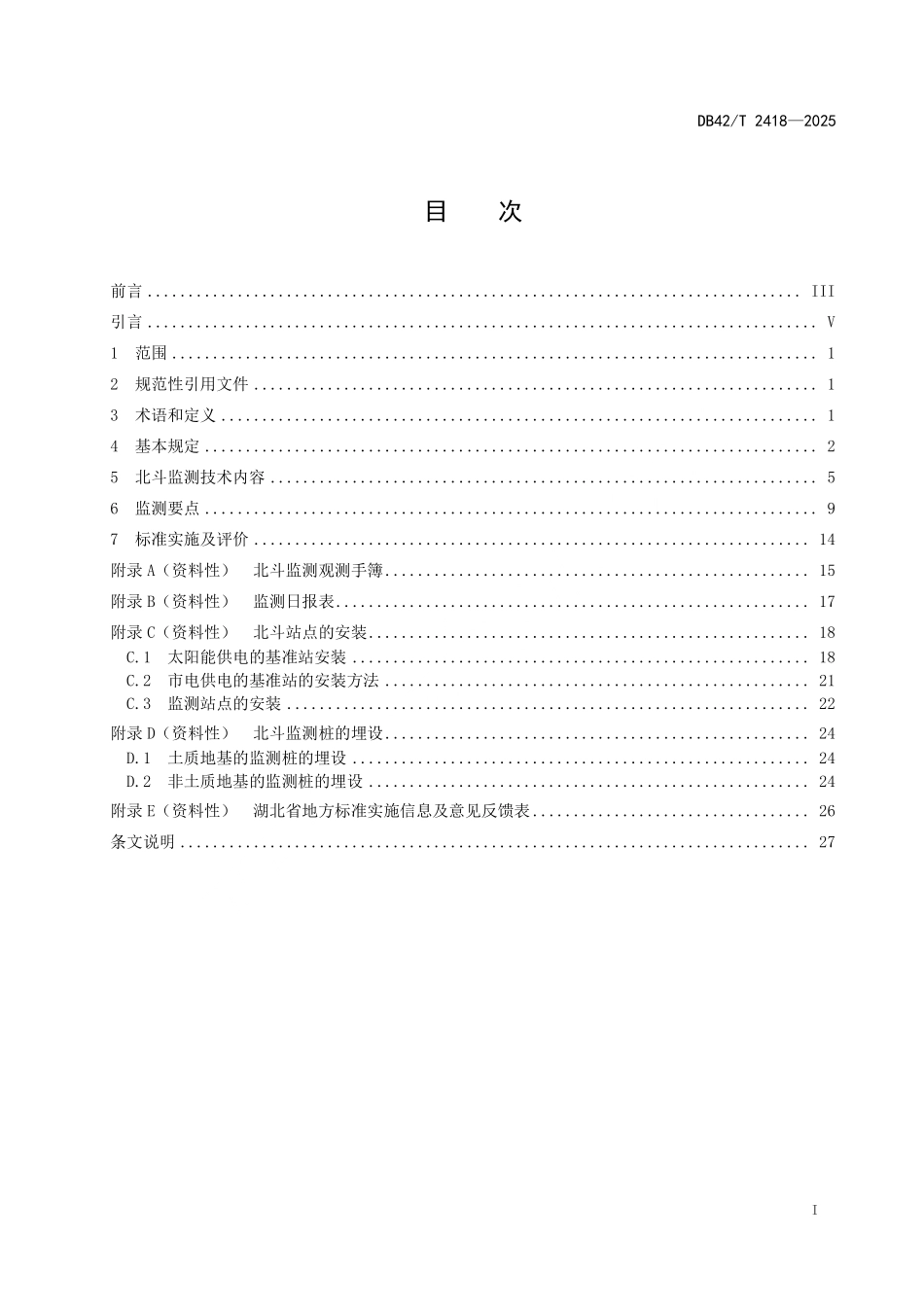 DB42T 2418-2025 房屋建筑及市政基础设施北斗监测技术规程.pdf_第2页