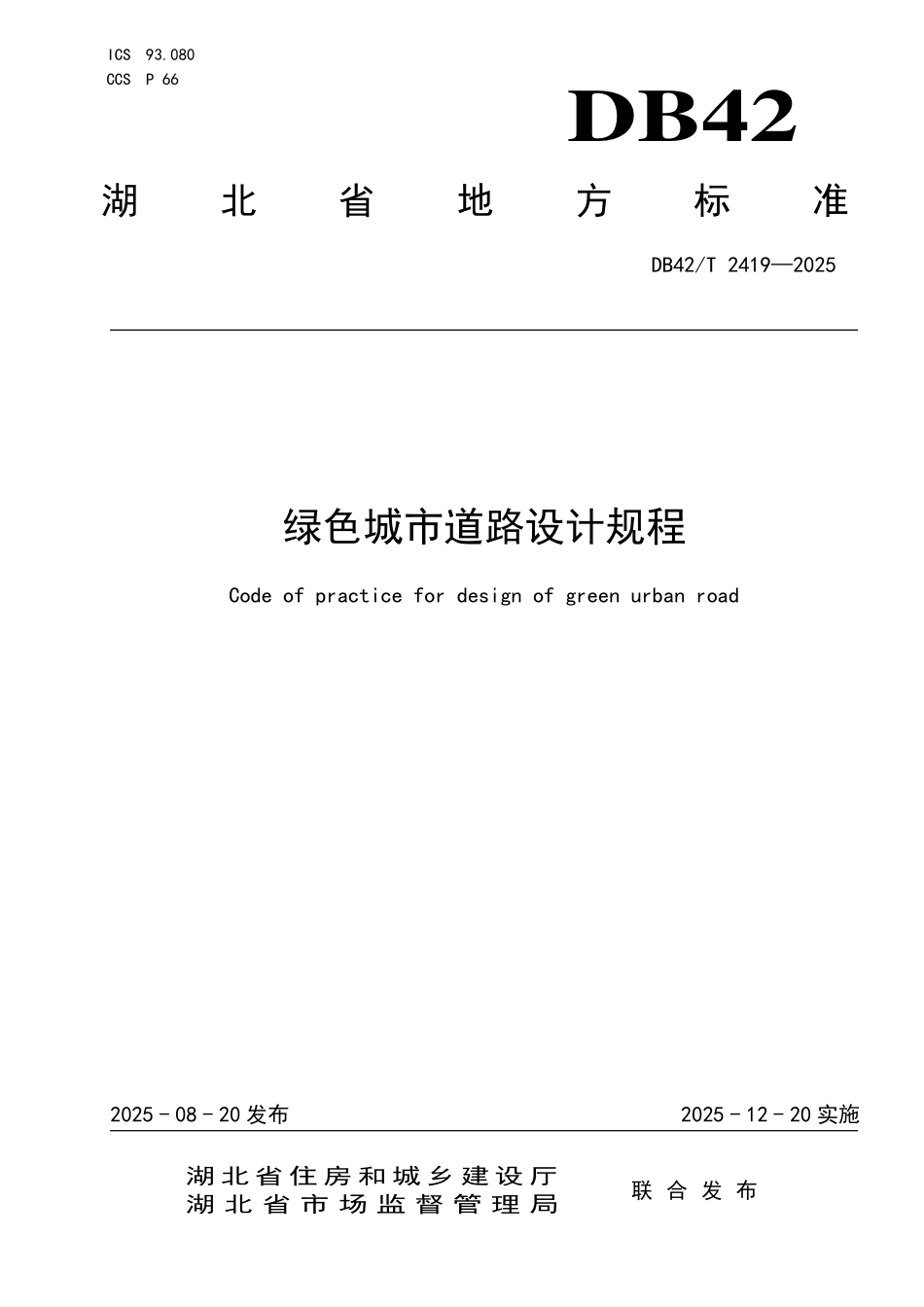 DB42T 2419-2025 绿色城市道路设计规程.pdf_第1页